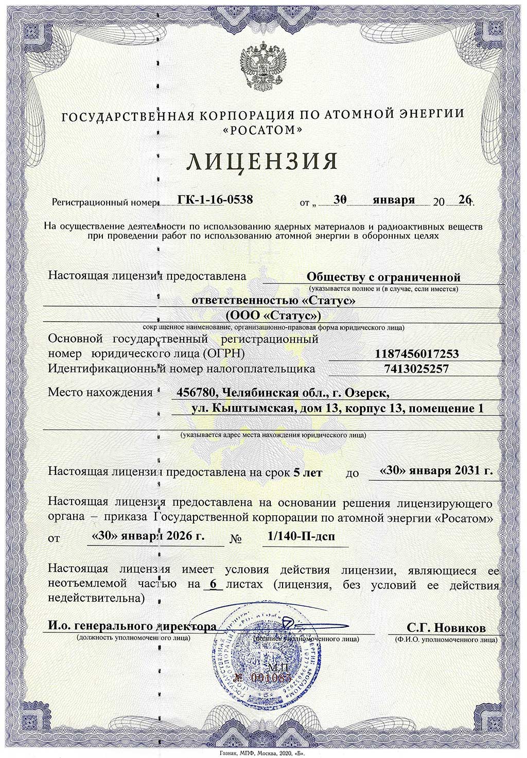 Лицензии производственного предприятия ООО «Статус»